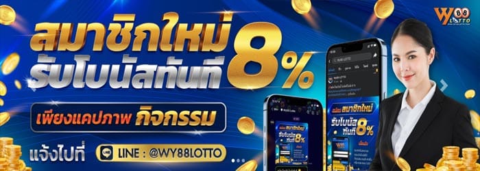 WY88lotto-ซื้อหวย -3