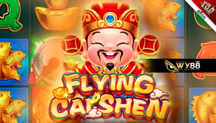ท่องโลกระบบทดลองเล่นฟรีสล็อต Flying Cai Shen เล่นสนุกรับกำไรฉ่ำๆ
